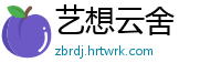 艺想云舍